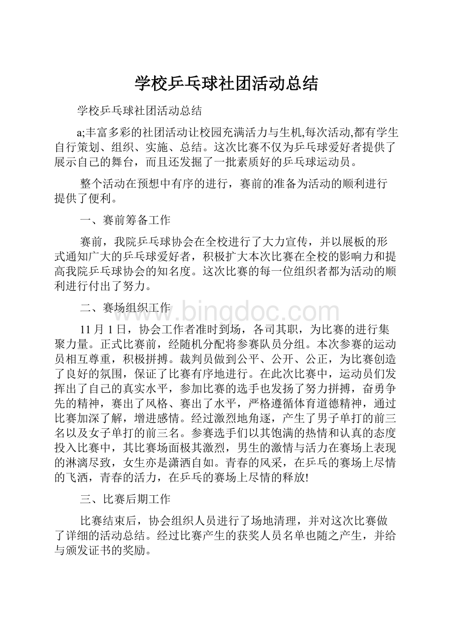 学校乒乓球社团活动总结文档格式.docx_第1页