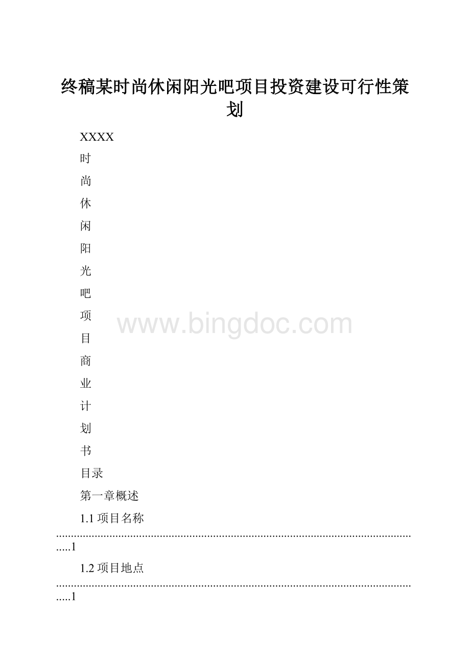 终稿某时尚休闲阳光吧项目投资建设可行性策划.docx_第1页