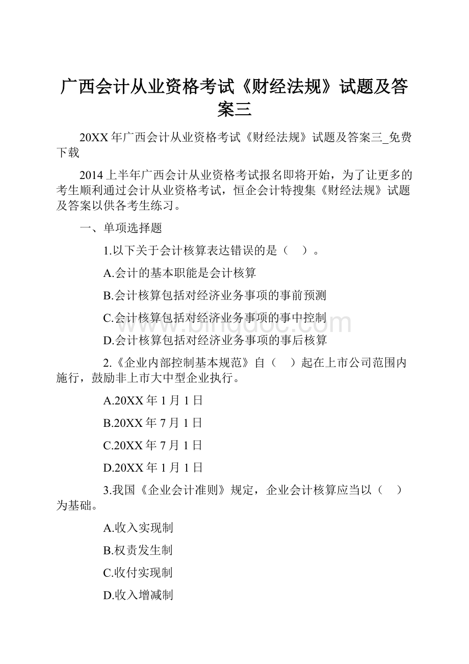 广西会计从业资格考试《财经法规》试题及答案三Word格式文档下载.docx_第1页