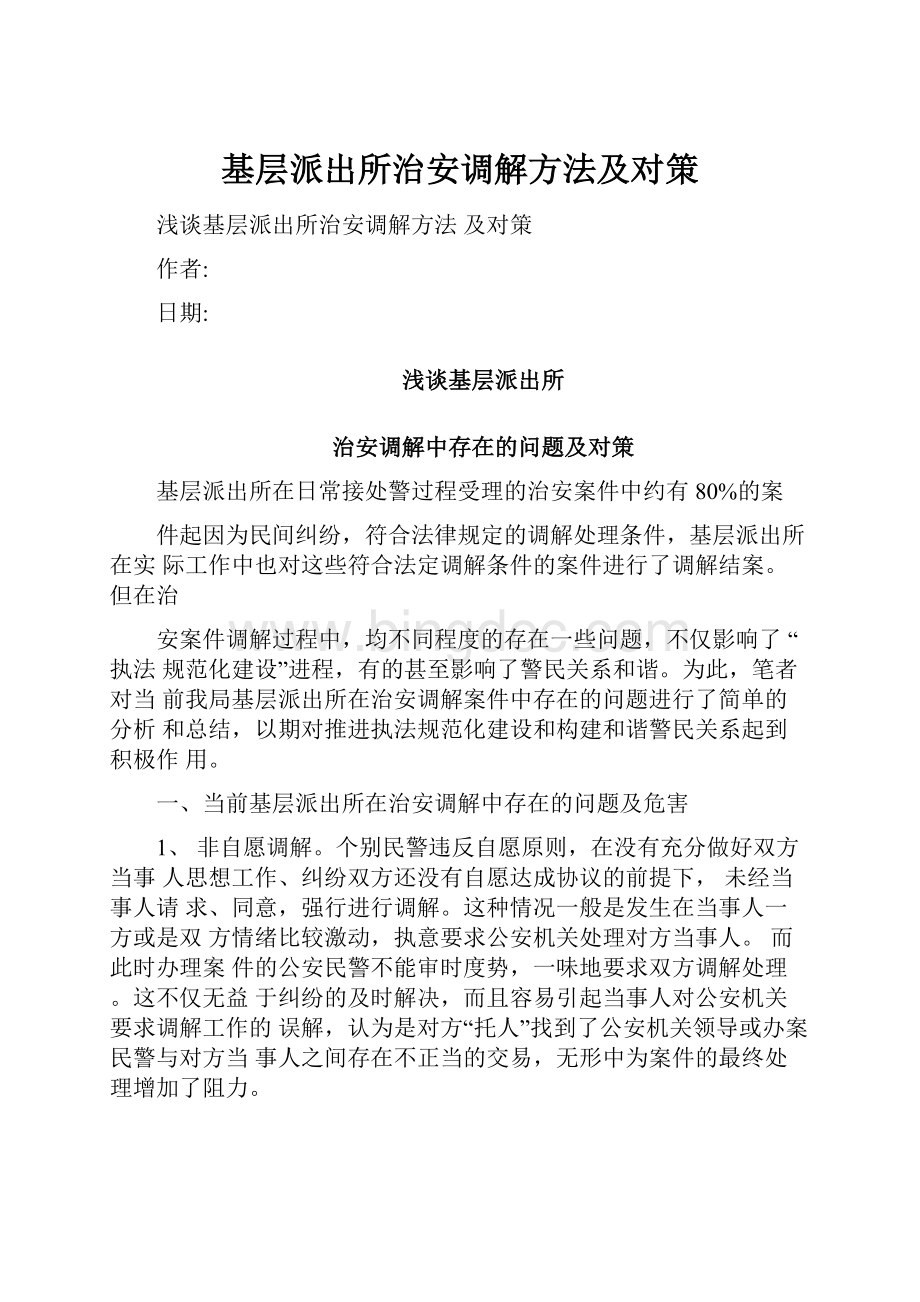 基层派出所治安调解方法及对策Word文档下载推荐.docx