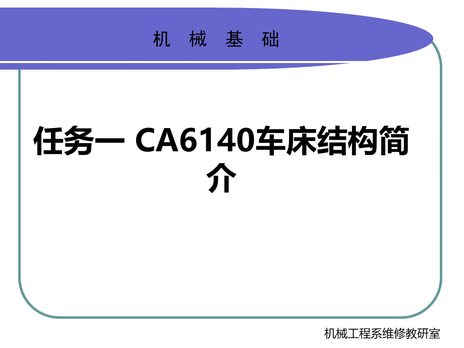 任务一CA车床结构简介.ppt_第1页