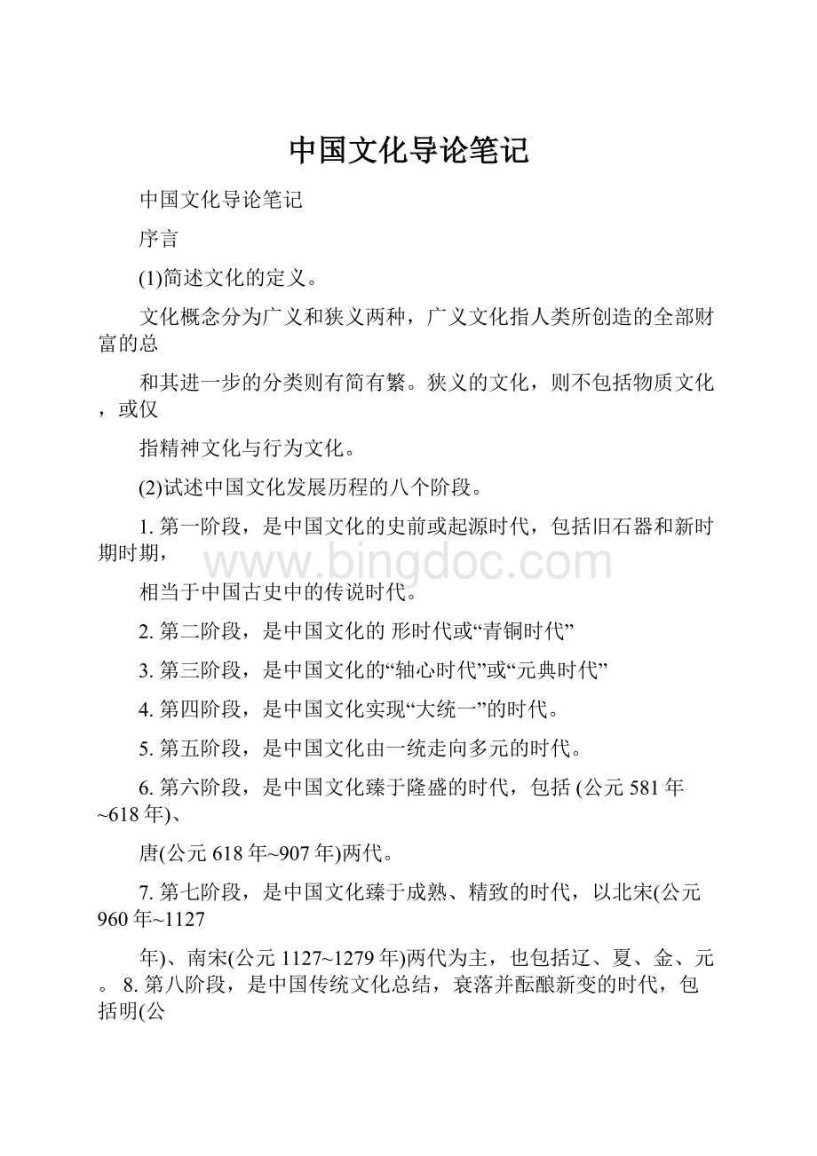 中国文化导论笔记.docx_第1页