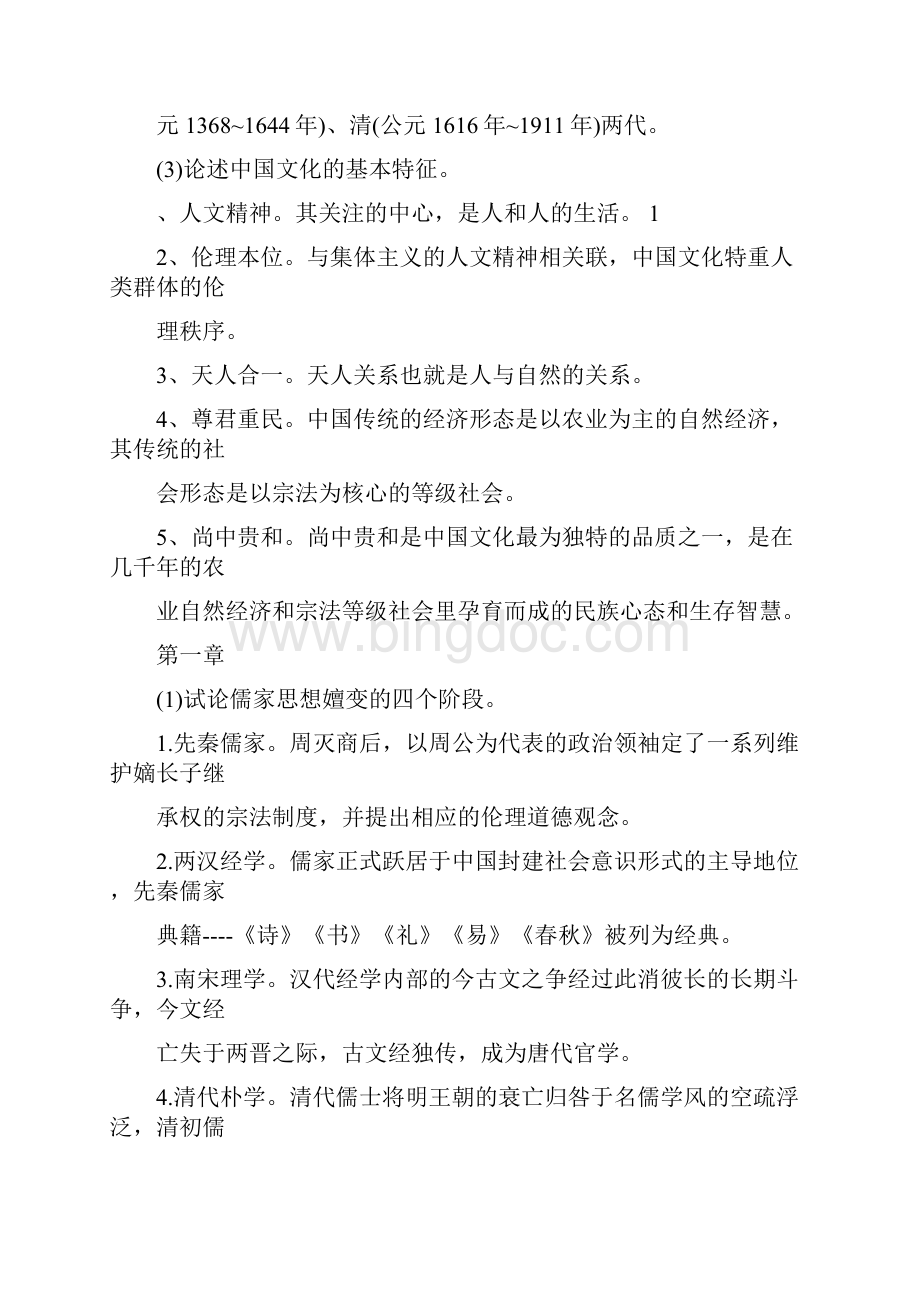 中国文化导论笔记.docx_第2页