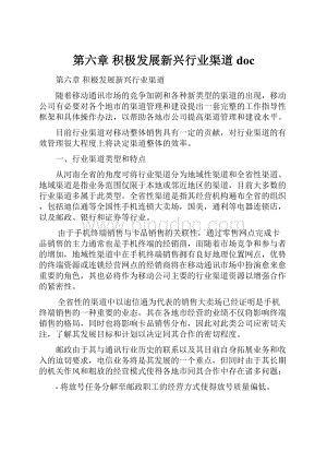 第六章 积极发展新兴行业渠道doc.docx