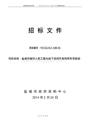 盐城市城市人防工程与地下空间开发利用专项规划.docx