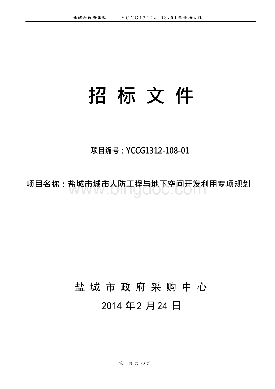 盐城市城市人防工程与地下空间开发利用专项规划.docx_第1页