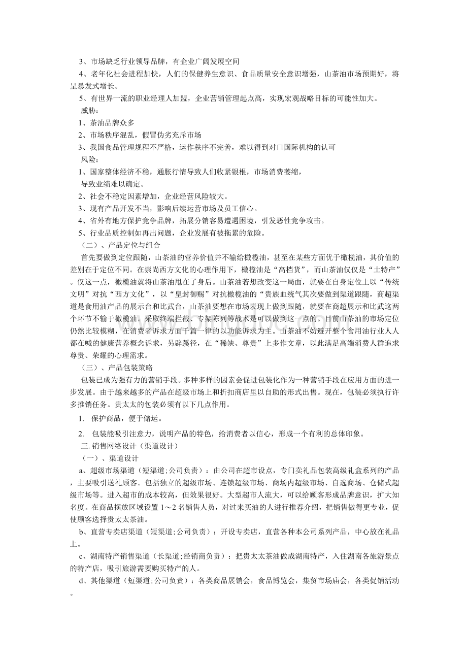 专题调查报告范本_范文大全.docx_第2页