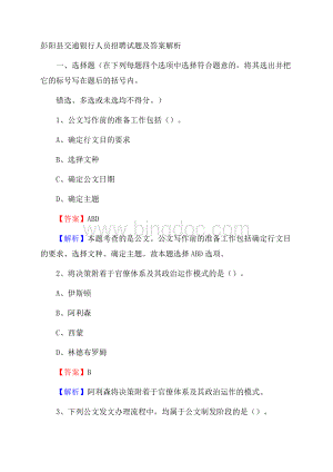 彭阳县交通银行人员招聘试题及答案解析.docx