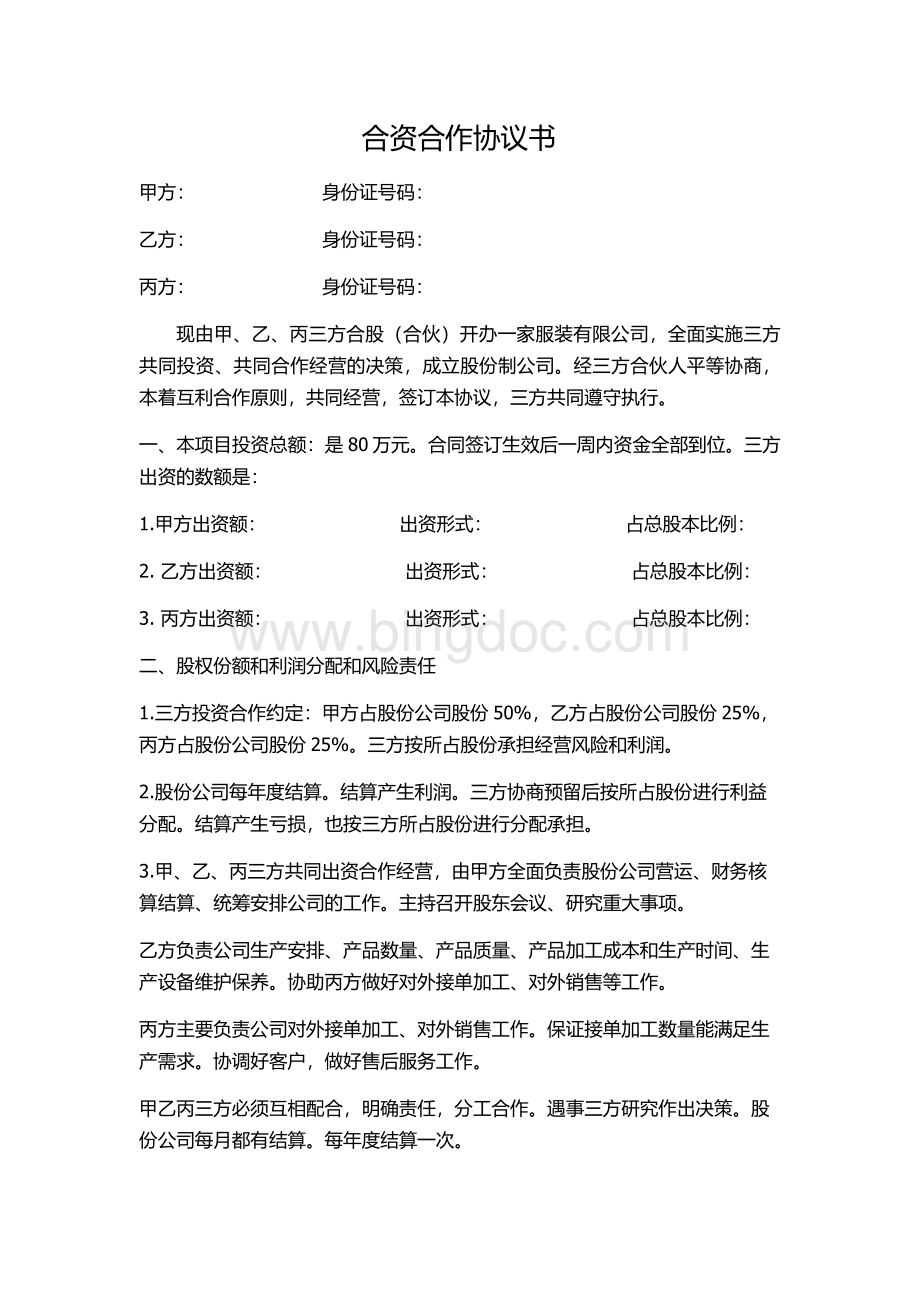 合资合作协议书Word文档下载推荐.docx