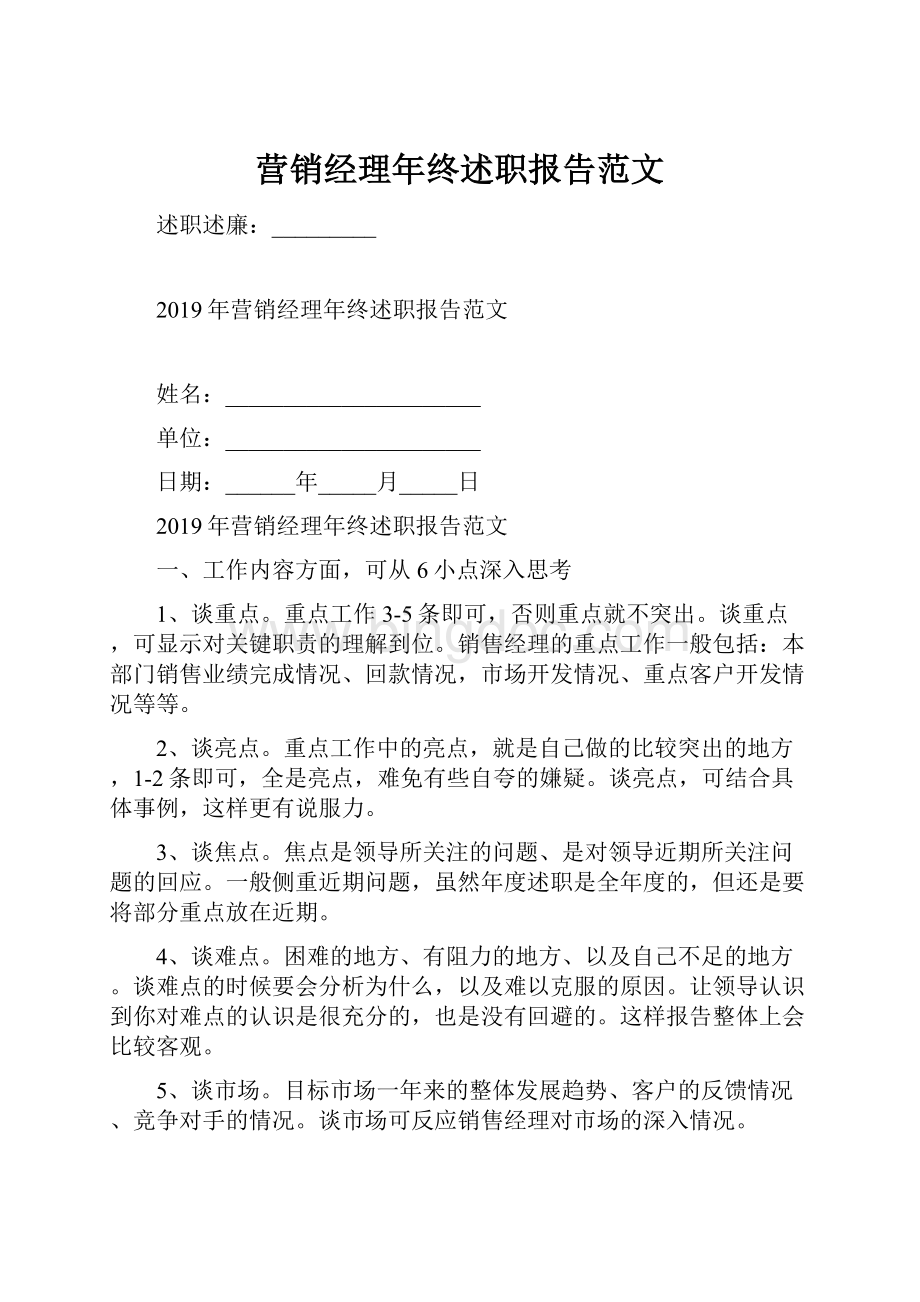 营销经理年终述职报告范文.docx_第1页