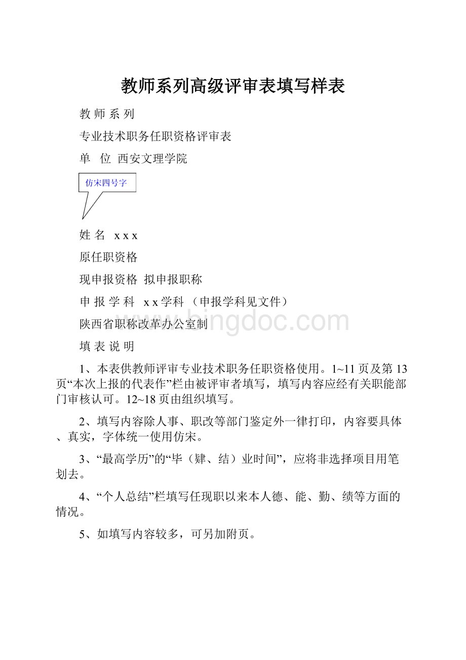 教师系列高级评审表填写样表Word文档下载推荐.docx_第1页