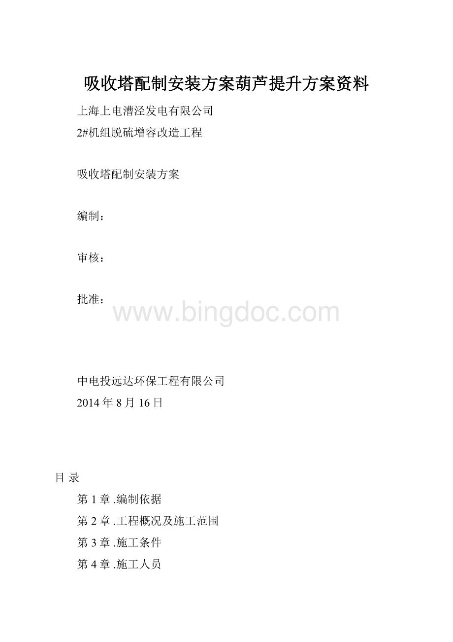 吸收塔配制安装方案葫芦提升方案资料.docx