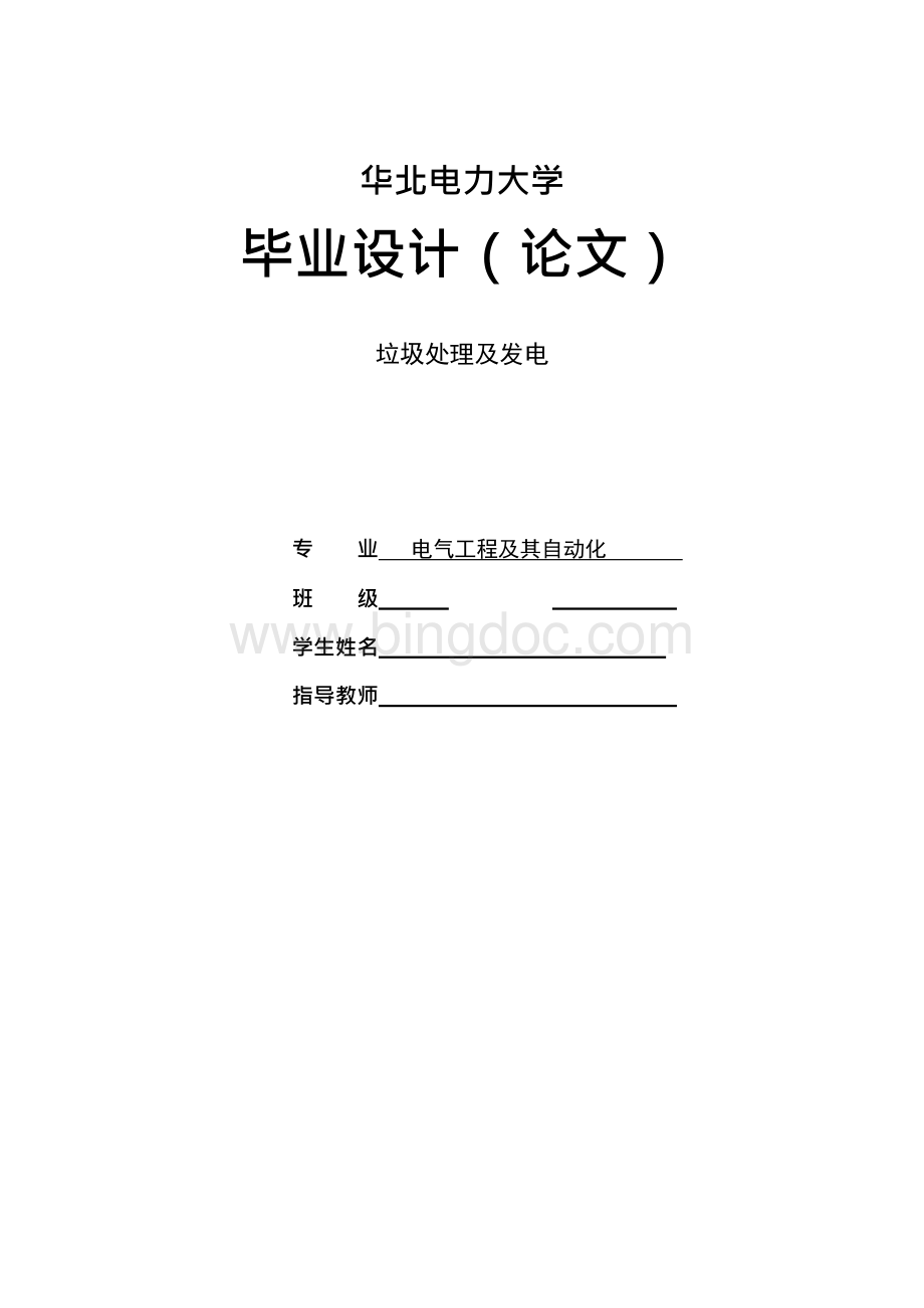 垃圾处理及发电（毕业学术论文设计）Word文档下载推荐.docx_第1页