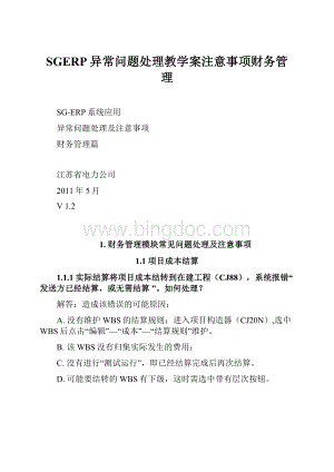 SGERP异常问题处理教学案注意事项财务管理Word下载.docx