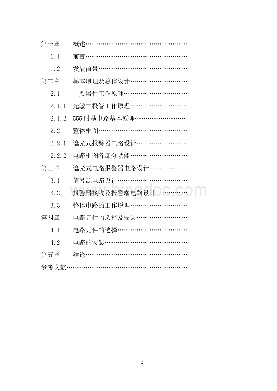 红外遮光报警器课程设计Word格式.doc_第2页