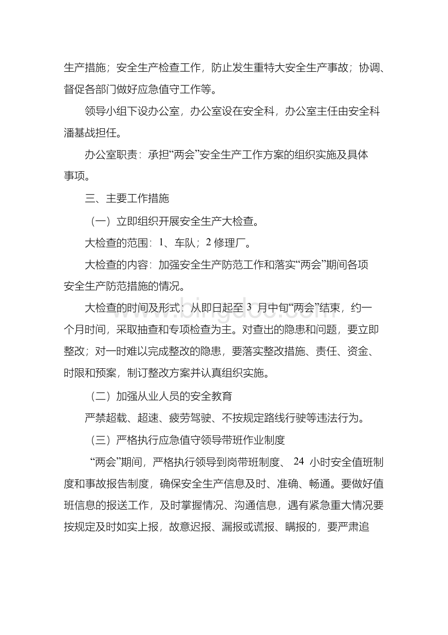 物流企业“两会”期间运输安全及维稳工作方案Word格式.docx_第2页