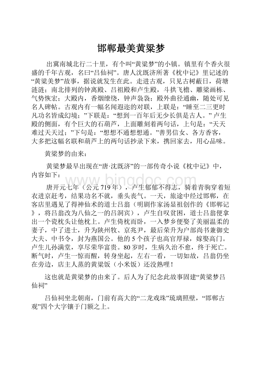 邯郸最美黄粱梦Word文档格式.docx