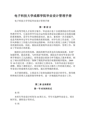 电子科技大学成都学院毕业设计管理手册.docx