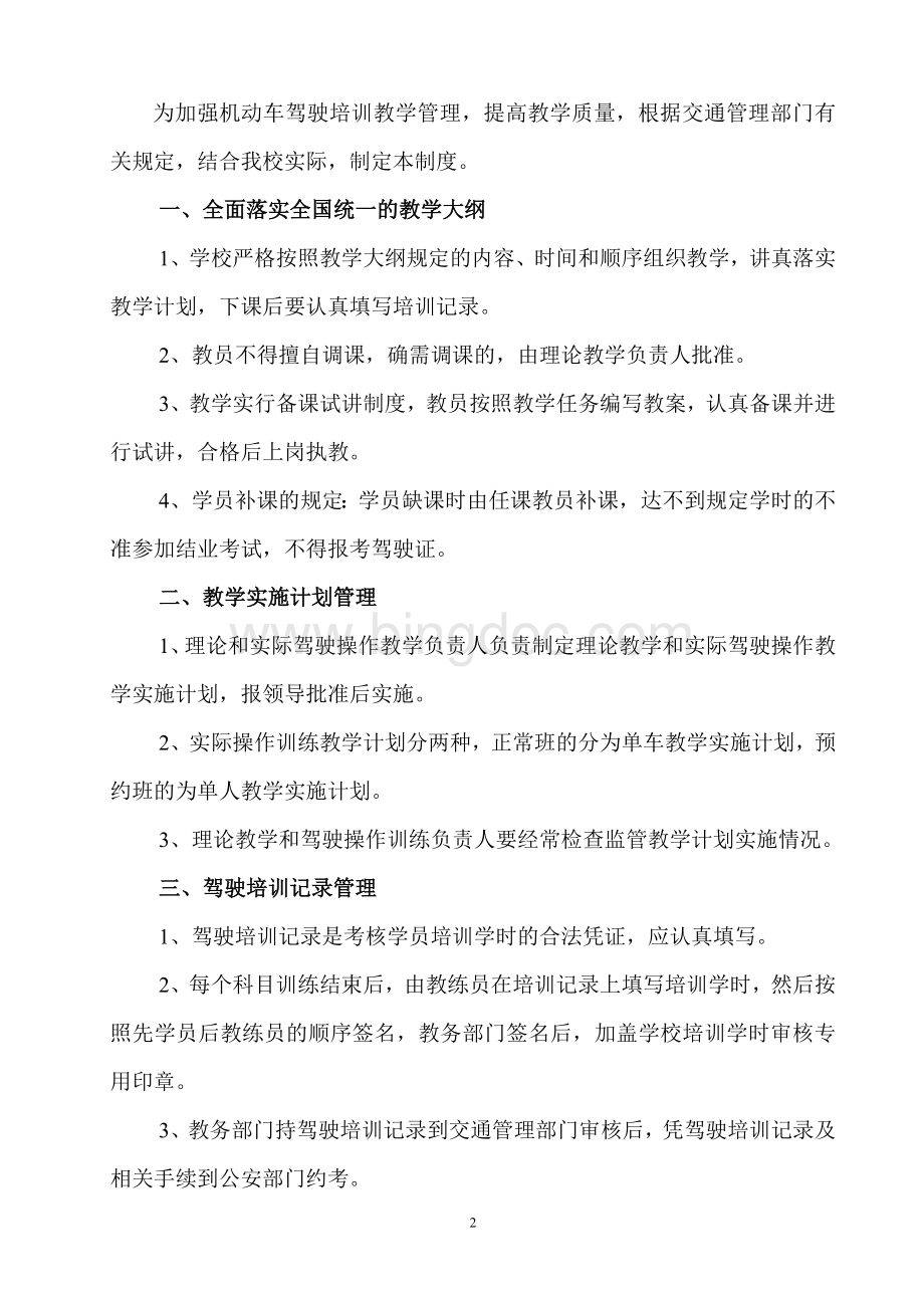 驾校管理制度汇编Word文档下载推荐.doc_第3页