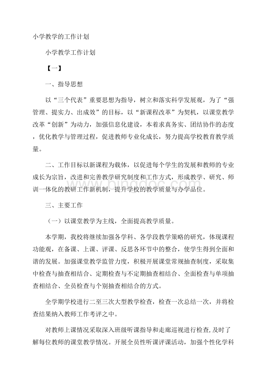 小学教学的工作计划Word文档格式.docx