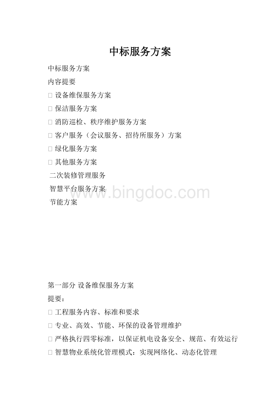 中标服务方案Word格式.docx_第1页