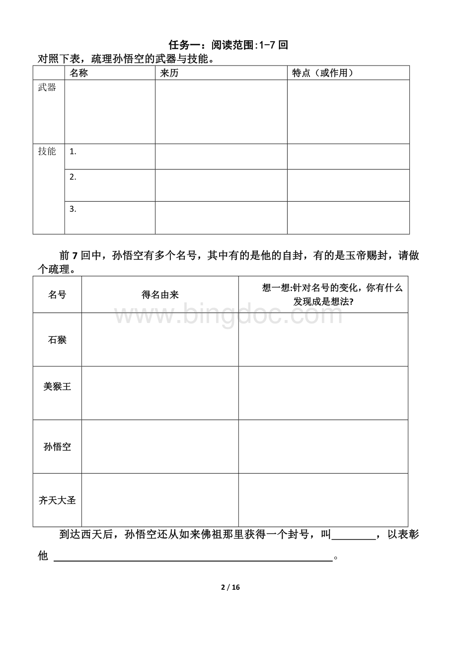 西游记任务单-(学生版).docx_第2页