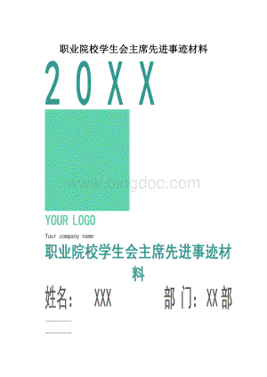 职业院校学生会主席先进事迹材料.docx