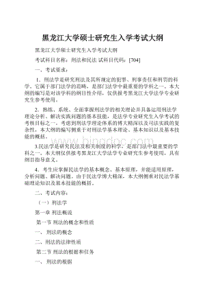 黑龙江大学硕士研究生入学考试大纲.docx