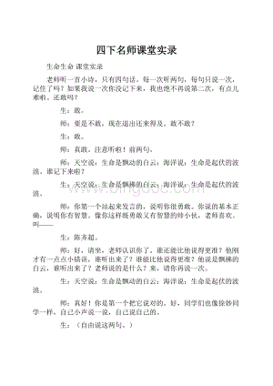 四下名师课堂实录.docx