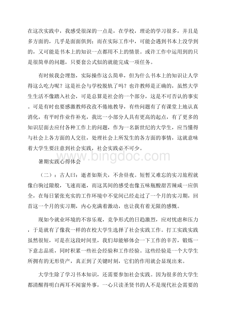 暑期实践心得体会20篇Word格式文档下载.docx_第2页