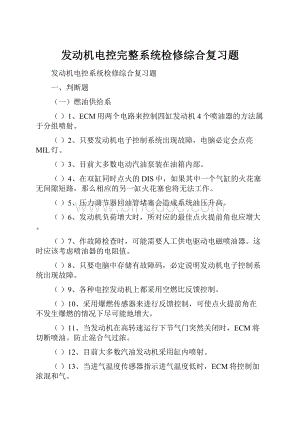 发动机电控完整系统检修综合复习题Word文件下载.docx