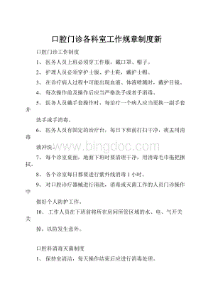 口腔门诊各科室工作规章制度新.docx