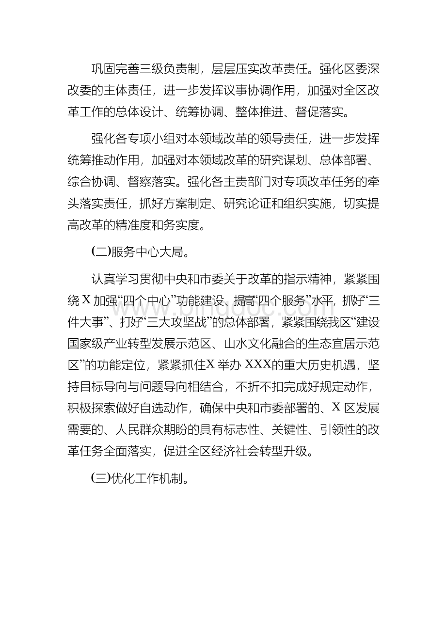 区委全面深化改革委员会工作要点.docx_第2页