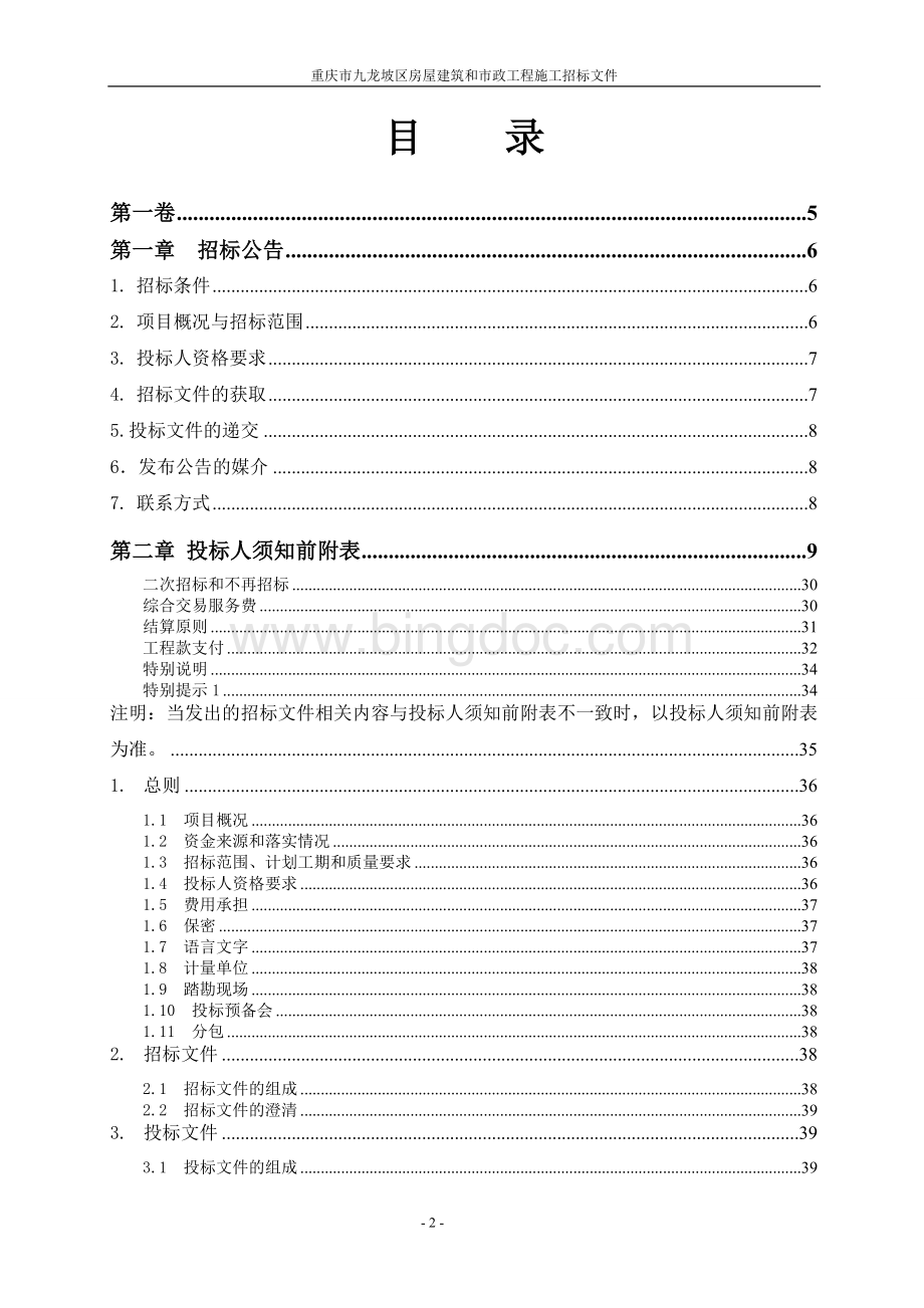 跳磴河综合整治二期项目EPCO招标文件.doc_第2页