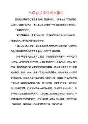 小学音乐课堂观察报告文档格式.docx