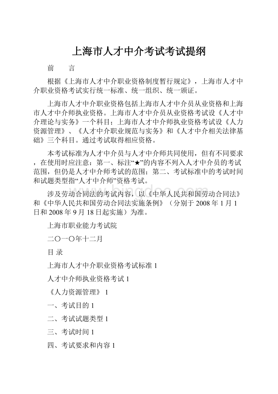 上海市人才中介考试考试提纲.docx_第1页