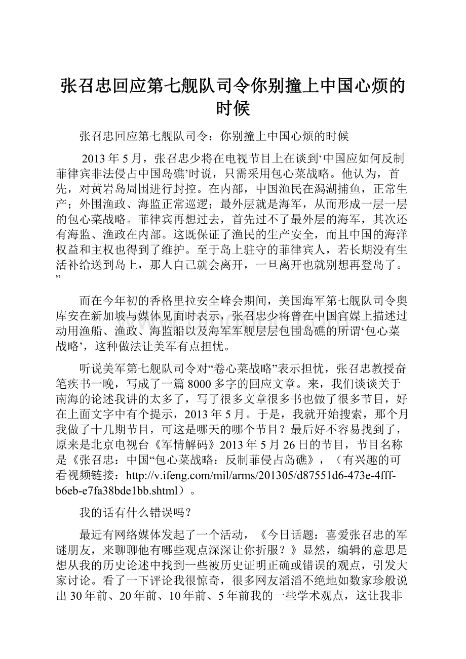 张召忠回应第七舰队司令你别撞上中国心烦的时候.docx_第1页
