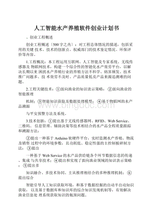 人工智能水产养殖软件创业计划书Word文档下载推荐.docx