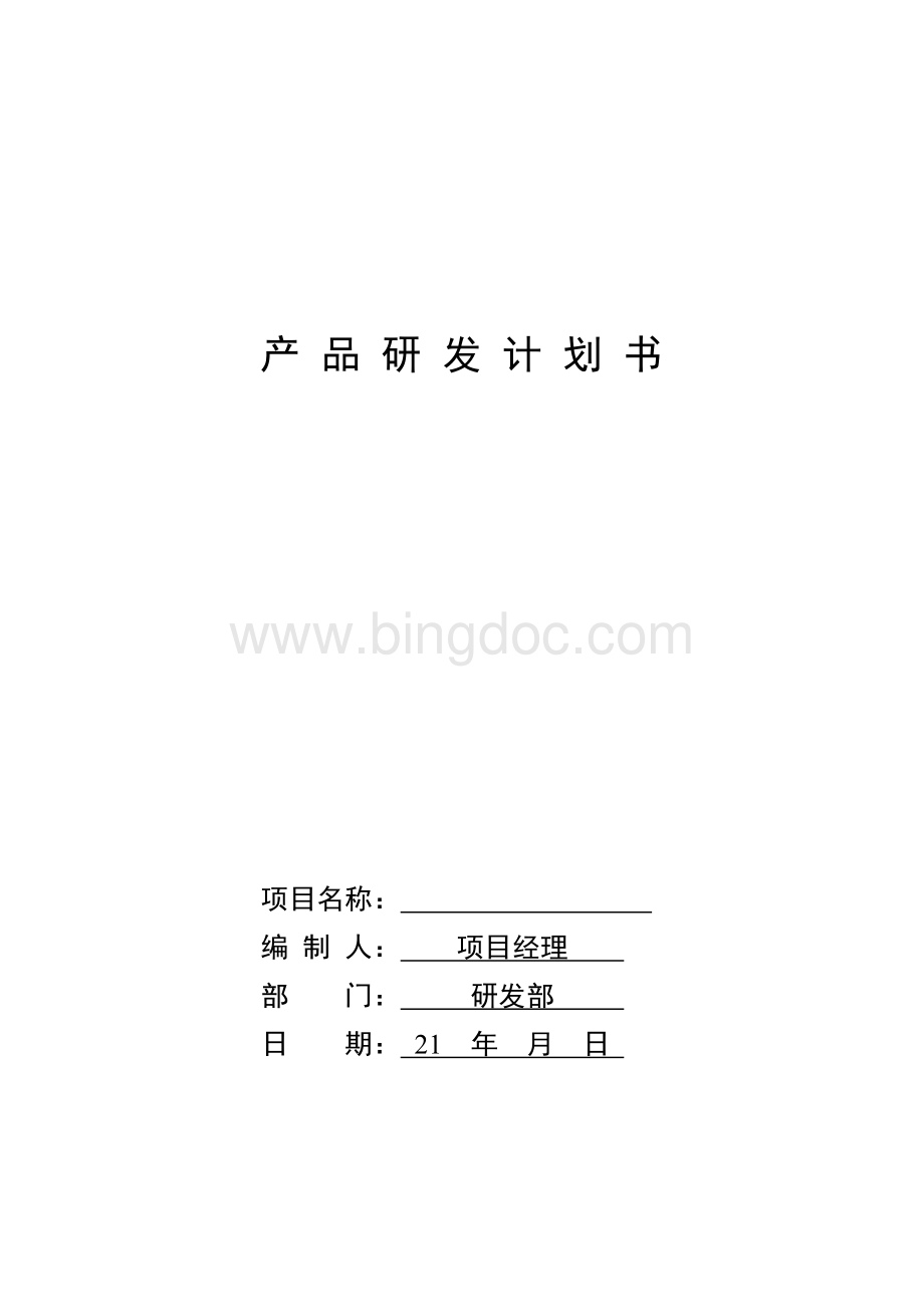 产品研发计划书.doc_第1页