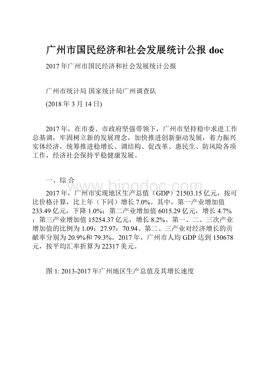 广州市国民经济和社会发展统计公报docWord文件下载.docx_第1页