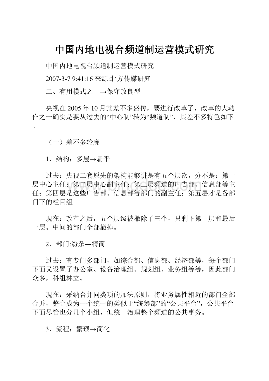 中国内地电视台频道制运营模式研究Word文档下载推荐.docx_第1页