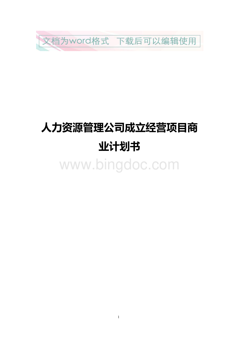 Xx人力资源管理公司成立经营项目商业计划书.docx