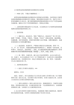 公司新型冠状病毒感染肺炎疫情防控应急预案Word文件下载.docx