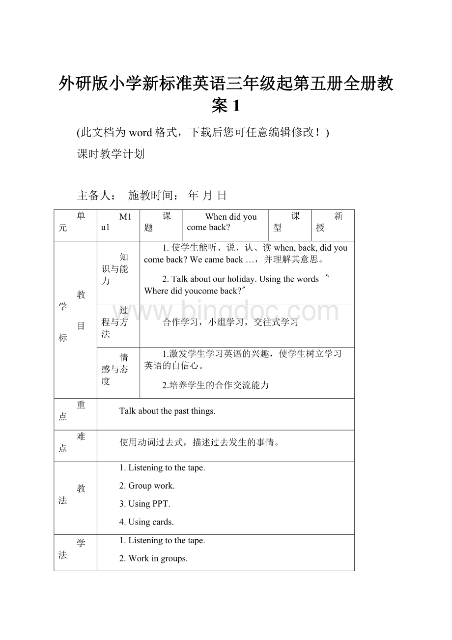 外研版小学新标准英语三年级起第五册全册教案1.docx