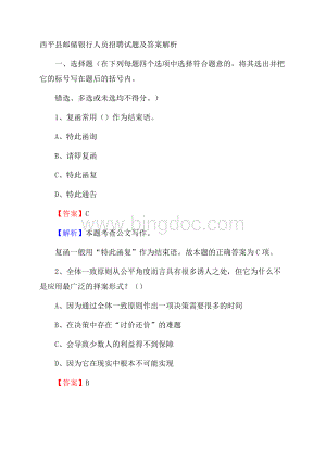 西平县邮储银行人员招聘试题及答案解析.docx