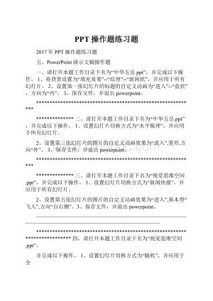 PPT操作题练习题.docx