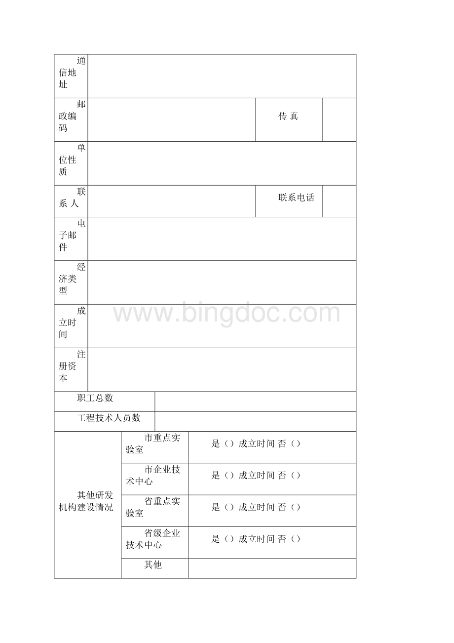 阳江工程技术研究中心认定申请书.docx_第2页
