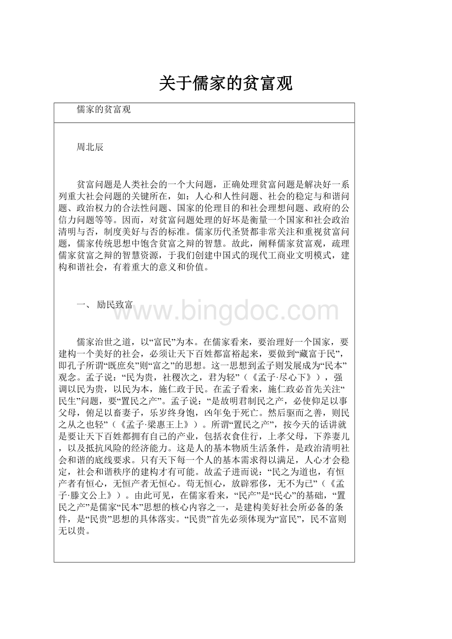 关于儒家的贫富观.docx_第1页