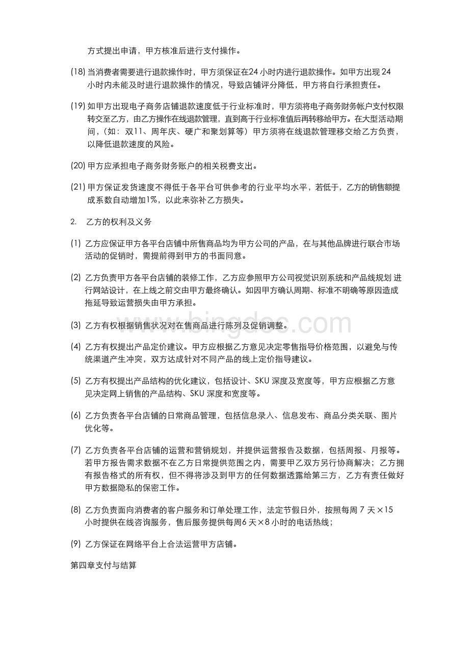 代运营合同模板Word文档下载推荐.docx_第3页