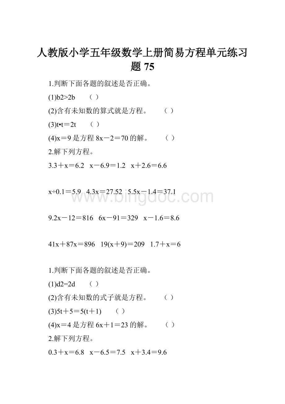 人教版小学五年级数学上册简易方程单元练习题 75Word文件下载.docx_第1页